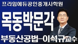 [목동공인중개사학원] 목동박문각 부동산공법 이석규교수-기초-1-1 - kakaoTV [목동공인중개사학원] 목동박문각 부동산공법 이석규교수-기초-1-1