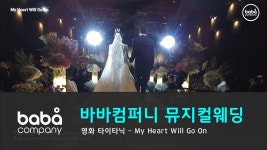 [바바컴퍼니 뮤지컬웨딩] 신부입장 - My heart will go on 루이비스 (1인) - kakaoTV  [바바컴퍼니 뮤지컬웨딩] 신부입장 - My heart... 