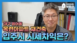 범어 목련아파트, 재건축 시세차익은❓ - kakaoTV 범어 목련아파트, 재건축 시세차익은❓