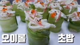 쏙초밥(SSOKCHOBAB) | 상큼하고 아삭한 한입에 쏙 오이롤초밥 - kakaoTV 상큼하고 아삭한 한입에 쏙 오이롤초밥