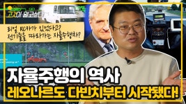 [고것이 알고싶다] 자율주행의 아버지는 레오나르도 다빈치였다? - kakaoTV [고것이 알고싶다] 자율주행의 아버지는 레오나르도 다빈치였다?