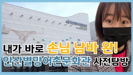[안산IN스토리] 사라진 어촌마을의 옛모습, 별망어촌문화관 온라인 개관식 - kakaoTV [안산IN스토리] 사라진 어촌마을의 옛모습... 