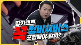 장기렌트 정비서비스를 꼭 포함해야 할까 - kakaoTV 장기렌트 정비서비스를 꼭 포함해야 할까