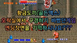 오락실게임)황금도끼-골든엑스(Golden Axe 1989)원코인 엔딩!여자캐릭터짱!(치트키적용!) - kakaoTV 오락실게임)황금도끼-골든엑스(Golden... 