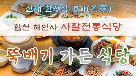 합천 해인사 맛집 뚝배기가든식당 - kakaoTV 합천 해인사 맛집 뚝배기가든식당