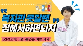 [온라인 강좌] 집에서 쉽게 따라하는 건강요가 - 11편 - kakaoTV [온라인 강좌] 집에서 쉽게 따라하는 건강요가 - 11편