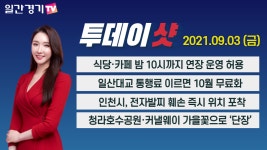 경인식당(워피온점) | [경인 뉴스] 식당·카페 밤 10시까지 연장 운영 허용 | 일간경기TV 투데이샷 - kakaoTV [경인 뉴스] 식당·카페 밤 10시까지 연장 운영 허용...