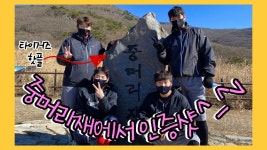 산을 내려갈수록📉 텐션은 올라가죠📈 동기들의 무등산행 -2편- - kakaoTV 산을 내려갈수록📉 텐션은 올라가죠📈 동기들의 무등산행 -2편-