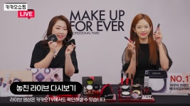 [카카오쇼핑라이브] 메이크업포에버 - kakaoTV [카카오쇼핑라이브] 메이크업포에버