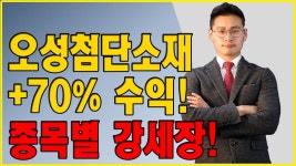 오성첨단소재 +70% 수익! 종목별 강세장! - kakaoTV 오성첨단소재 +70% 수익! 종목별 강세장!