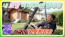 3평 한옥이동식황토방,이동식한옥주택으로 내 로망이 이우어진 날이야(천안 전원주택 별채 아궁이 황토찜질방) - kakaoTV 3평 한옥이동식황토방... 