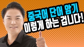 [강쌤TV] 중국어 단어 잘 외우는 방법 ★ HSK 단어 암기 이렇게 해보세요! - kakaoTV [강쌤TV] 중국어 단어 잘 외우는 방법 ★ HSK 단어 암기... 