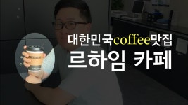 데이원스터디클럽No.1 | [스터디카페 No.1] 카페맛집 추천! 르하임스터디카페 베스트 - kakaoTV [스터디카페 No.1] 카페맛집 추천! 르하임스터디카페 베스트