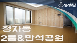 수원신축빌라 정자동 창룡빌6차 2룸 빌라보금 - kakaoTV 수원신축빌라 정자동 창룡빌6차 2룸 빌라보금