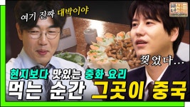 서울에서 만나는 진짜 중국 ㄹㅇ중화 요리 전문점! 여기서만 알려드릴게요😋 [마녀들 EP.12] - kakaoTV 서울에서 만나는 진짜 중국... 