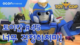 [토이캅] #45 너무 걱정하지마!ㅣOCON - kakaoTV [토이캅] #45 너무 걱정하지마!ㅣOCON
