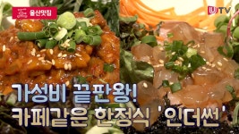 [울산맛집] 가성비 끝판왕! 카페같은 한정식 인더썬 - kakaoTV [울산맛집] 가성비 끝판왕! 카페같은 한정식 인더썬