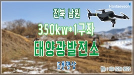 [태양광발전소] 전북 남원 350kw*1구좌 태양광발전소 드론영상 / 010 9270 9622 - kakaoTV [태양광발전소] 전북 남원 350kw*1구좌... 