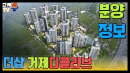 더샵으로 거제에서 처음 만나는 더샵 거제디클리브 분양정보 - kakaoTV ﻿리뉴얼된 더샵으로 거제에서 처음 만나는 더샵 거제디클리브 분양정보
