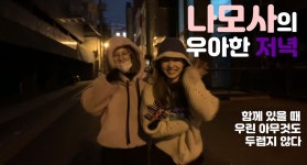 TWICE Vlog 나모사의 우아한 저녁 - kakaoTV TWICE Vlog 나모사의 우아한 저녁