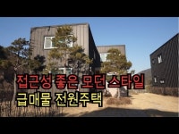 퇴촌전원주택 급매물/ (4억원) 접근성 좋은 모던스타일의 신축전원주택 - kakaoTV 퇴촌전원주택 급매물/ (4억원) 접근성 좋은 모던스타일의... 