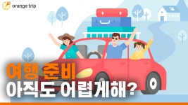 오렌지트립에서 간편하게 울산 여행을 계획하세요 - kakaoTV 오렌지트립에서 간편하게 울산 여행을 계획하세요