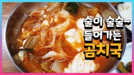 술이 술술 들어가는 곰치국과 골뱅이숙회 - kakaoTV 술이 술술 들어가는 곰치국과 골뱅이숙회
