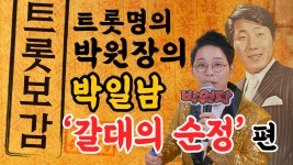 트로트 명곡 박일남 갈대의 순정 - 스타트롯 트로트학원 - kakaoTV 트로트 명곡 박일남 갈대의 순정 - 스타트롯 트로트학원
