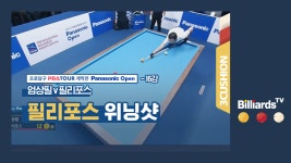 [당구-3쿠션] 엄상필 v 필리포스_PBA투어1차_16강 2경기_필리포스 위닝샷 - kakaoTV [당구-3쿠션] 엄상필 v 필리포스_PBA투어1차_16강 2경기... 