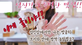 하동 맛집 섬진강 맛집 재첩 벚굴 맛집 섬진강 뚝배기 재첩식당 - kakaoTV 하동 맛집 섬진강 맛집 재첩 벚굴 맛집 섬진강 뚝배기 재첩식당 