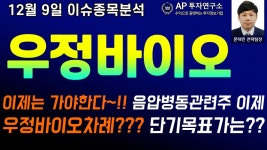 우정바이오(215380) - 이제는 가야한다~!! 음압병동관련주 이제 우정바이오차례??? 단기목표가는?? - kakaoTV 우정바이오(215380) - 이제는... 