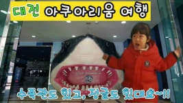 대전 아쿠아리움 - kakaoTV 대전 아쿠아리움