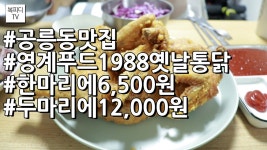 공릉동 맛집 영계푸드 1988 옛날통닭(#공릉동맛집#영계푸드1988옛날통닭#가성비갑#복피디TV) - kakaoTV 공릉동 맛집 영계푸드 1988... 
