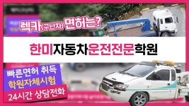 🟦 한미자동차 운전면허 전문운전학원 - 렉카(구난차) 특수면허 - kakaoTV 🟦 한미자동차 운전면허 전문운전학원 - 렉카(구난차) 특수면허