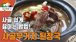 [보신요리 1탄] 사골우거지된장국 쉽게 끓이는 법 - kakaoTV [보신요리 1탄] 사골우거지된장국 쉽게 끓이는 법