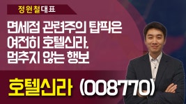 호텔신라 (008770) - 면세점 관련주의 탑픽은 여전히 호텔신라, 멈추지 않는 행보 - kakaoTV 호텔신라 (008770) - 면세점 관련주의 탑픽은... 