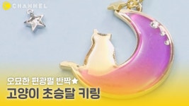 [DIY] 오묘한 편광펄 반짝🌙 고양이 초승달 키링 - kakaoTV [DIY] 오묘한 편광펄 반짝🌙 고양이 초승달 키링