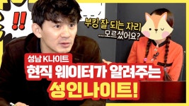 현직 웨이터가 알려주는 성인나이트! | 노다지 ep.04 | 노사장 - kakaoTV 현직 웨이터가 알려주는 성인나이트! | 노다지 ep.04 | 노사장