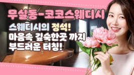 무실누엣타이 | #무실동스웨디시 코코스웨디시 훅! 들어오는 힐링! - kakaoTV #무실동스웨디시 코코스웨디시 훅! 들어오는 힐링!