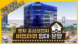 명지 상가임대·분양 비엠타워 [명지국제신도시] - kakaoTV 명지 상가임대·분양 비엠타워 [명지국제신도시]