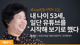 내 나이 53세, 일단 유튜버가 되기로 했다 | 홍삼인 유튜브 크리에이터, 2022 세바시 공개모집 강연자 - kakaoTV 내 나이 53세, 일단 유튜버가... 