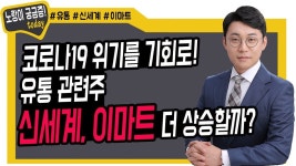 코로나19 위기를 기회로! 유통 관련주 신세계, 이마트 더 상승할까? - kakaoTV 코로나19 위기를 기회로! 유통 관련주 신세계, 이마트 더 상승할까?
