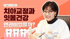 [오리건치과 TV] 성인 치아교정시 잇몸 건강이 중요한 이유는? - kakaoTV [오리건치과 TV] 성인 치아교정시 잇몸 건강이 중요한 이유는?