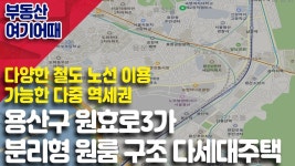 [부동산 여기어때] 용산구 원효로3가 분리형 원룸 구조 다세대주택... 용산구 원효로3가 분리형 원룸 구조 다세대주택_박일권 │ 서울경제TV