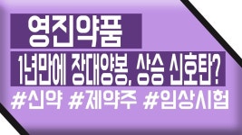 영진약품, 1년만에 장대양봉, 상승 신호탄? ｜ 종목상담 ( 영진약품, 제약주, 신약) - kakaoTV 영진약품, 1년만에 장대양봉, 상승 신호탄?... 