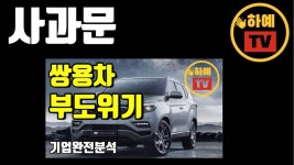 [KOR] 쌍용자동차 영상 관련 사과문 - kakaoTV [KOR] 쌍용자동차 영상 관련 사과문