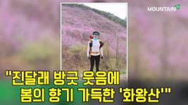 진달래 방긋 웃음에 봄의 향기 가득한 화왕산 [이미숙님의 시청자 산행기-화왕산] - kakaoTV 진달래 방긋 웃음에 봄의 향기 가득한 화왕산... 