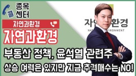 자연과환경, 부동산 정책, 윤석열 관련주 상승 여력은 있지만 지금 추격매수는 NO! ㅣ 종목상담 - kakaoTV 자연과환경, 부동산 정책, 윤석열... 