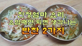 친정엄마 요리, 요맘때만 되면 생각나는 반찬 2가지 - kakaoTV 친정엄마 요리, 요맘때만 되면 생각나는 반찬 2가지