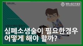 심폐소생술이 필요한 경우, 어떻게 해야 할까? - kakaoTV 심폐소생술이 필요한 경우, 어떻게 해야 할까?